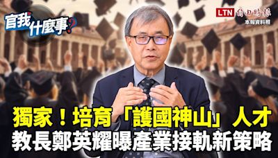 培育「護國神山」人才？獨家專訪教育部長鄭英耀！技職本位接軌國際？新策略曝！│【官我什麼事】 - 自由電子報影音頻道