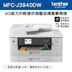 Brother MFC-J3940DW A3威力印輕連供旗艦版 雙紙匣商用網路傳真事務機