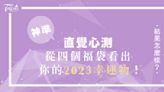 如何抓住好運？風靡全網的心測，選擇一個福袋，看出你2023「幸運物」是什麼？