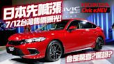 影/【中天車享家】Honda Civic e:HEV油電車型7/12公布售價 日本已漲9000元