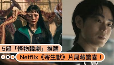 Netflix《寄生獸》片尾藏驚喜！5部網友敲碗第二季的「怪物韓劇」推薦，哪部最可怕？
