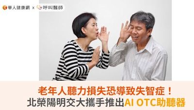 老年人聽力損失恐導致失智症！北榮陽明交大攜手推出AI OTC助聽器 | 蕃新聞