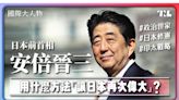 【國際大人物】EP14｜曾經是「落跑首相」，安倍晉三如何改變日本？ - TNL The News Lens 關鍵評論網