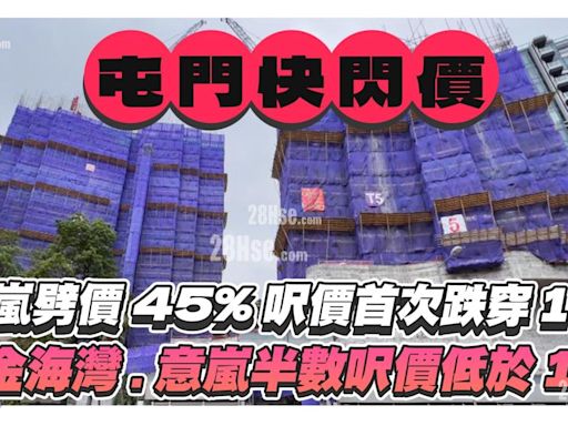 屯門快閃價 上嵐劈價45%呎價跌穿一萬 黃金海灣·意嵐過半數單位呎價低過一萬