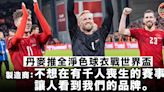 【世界盃】抗議卡塔爾人權狀況 Hummel推丹麥全黑第三球衣：黑色是悼念色