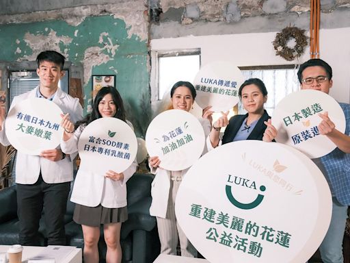 影音/LUKA日本機能性食品 啟動「重建美麗的花蓮」公益活動 | 蕃新聞