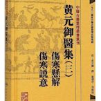 中醫古籍整理叢書重刊.黃元御醫集(三)傷寒懸解 傷寒說意 2015-7 人民衛生出版社