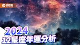 2024年12星座年運分析，金牛座改頭換面，天蠍座步入禮堂