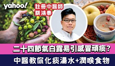 白露2024｜白露易引感冒頑痰 中醫教你化痰湯水+潤喉食物