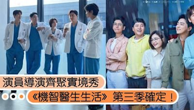 韓劇《機智醫生生活》第三季確定！演員導演齊聚合作實境秀，粉絲期待再度相見