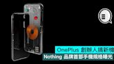 OnePlus 創辦人搞新機，Nothing 品牌首部手機規格曝光