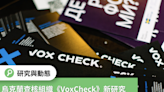 【烏俄戰爭最前線】烏克蘭《VoxCheck》培力全球查核組織 揭露俄羅斯19個戰爭假訊息論述