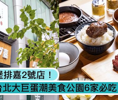 日本漢堡排嘉2號店在這！炭火牛橫膈膜排新菜單，台北大巨蛋「潮美食公園」6家必吃餐廳