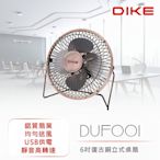 【DIKE】  6吋復古銅立式桌扇 電扇 電風扇 DUF001BN
