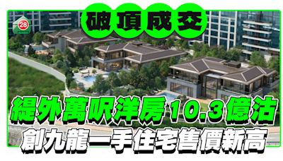 緹外「巨無霸」洋房10.3億沽，創九龍一手住宅售價新高！