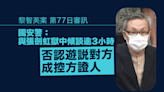 黎智英案第77日審訊｜警：與張劍虹獄中傾談逾3小時 否認遊說對方成控方證人