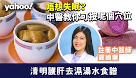 袪濕湯水│清明護肝去濕湯水食譜！中醫教你唔想失眠可按呢個穴位