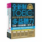 全新制50次多益滿分的怪物講師TOEIC多益聽力攻略+模擬試題+解析(2書+1C