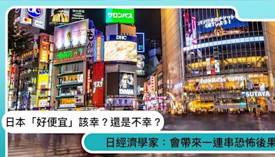 日本好好買、日幣好低趕快換？「便宜」的背後，日經濟學家：有恐怖後果