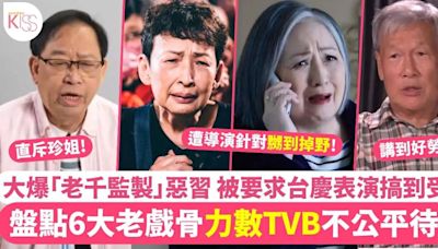 盤點6大老戲骨力數TVB不公平待遇 大爆拍劇監製惡習 有人曾因台慶表演受傷