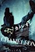 Chameleon (2008 Japanese film)