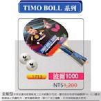 #剩一#刀板拍(新款1713) 波爾1000*Butterfly 蝴蝶牌桌球拍(TIMO BOLL系列) 附2顆球