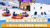 廣州旅遊｜廣州熱雪奇蹟門票優惠低至5折！全球第2大室內滑雪場 每人$469.5起包滑雪裝備＋無限時任玩＋融創樂園馬戲門票