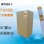 【龍門淨水】20吋UDF E-ONE陽離子交換樹脂濾心 水族魚缸 軟水器 12支 淨水器(MT205-1)
