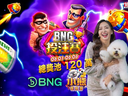 小熊娛樂城聯合BNG推出老虎機挑戰賽 總獎池120萬