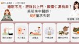 睡眠不足，肥胖找上門，酸棗仁湯有救？吳明珠中醫師：6招搶求失眠