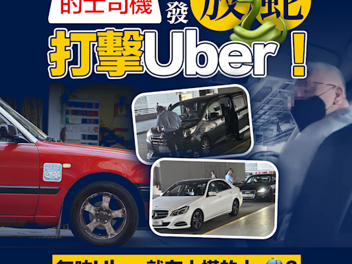 【商業熱話】的士司機自發放蛇打擊Uber！