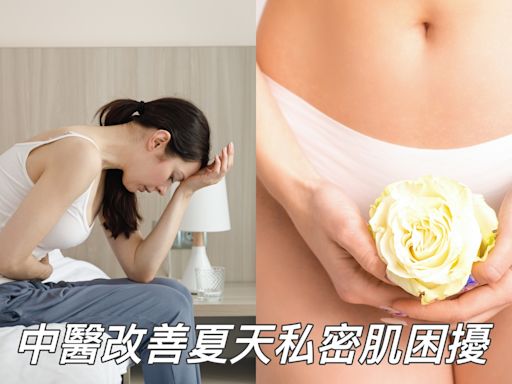 【醫生怎麼辦】夏天私密處感染搔癢怎麼辦？中醫解答保養秘訣 加碼調養中藥茶飲