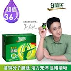 【白蘭氏】 雙認證雞精36瓶超值組 (68ML/瓶 x 12瓶 x 3盒)(健康食品雙認證 補充活力思緒)