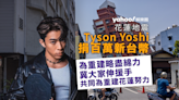 花蓮地震｜首位捐款香港藝人 Tyson Yoshi捐100萬助花蓮重建