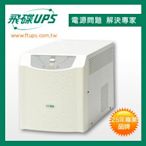 安力泰系統~FT-601H(1KVA)飛碟UPS不斷電系統~