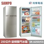 鴻輝電器 | SAMPO聲寶 SR-A25D(Y2) 250公升 變頻雙門冰箱