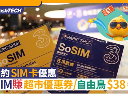 用SoSIM賺超市優惠券 自由鳥$38移民養號碼Plan｜無合約SIM卡優惠｜數碼生活