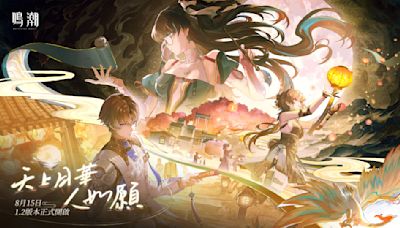 《鳴潮》1.2版「天上月華人如願」8/15推出！優化前瞻：五星角色免費送、每日任務活躍獎勵提升、解鎖120幀