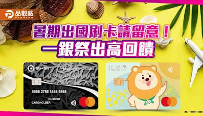 一銀上半年日韓刷卡簽帳成長近2倍！新戶享海外9％高回饋 省錢秘訣看這裡