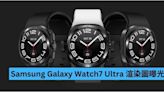 外方內圓！Samsung Galaxy Watch7 Ultra 渲染圖曝光-ePrice.HK