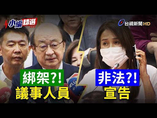 國民黨告發「綁架」議事人員 民進黨回擊：他們才是非法宣告【小編精選】-台視新聞網