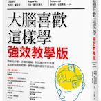 新書》大腦喜歡這樣學．強效教學版 /芭芭拉．歐克莉/貝絲．羅戈沃斯基/泰倫斯．索諾斯基 /木馬文化