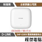 【D-LINK】DAP-X2850 AX3600 Wi-Fi-6 雙頻 無線基地台『高雄程傑電腦』
