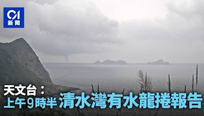 天文台上午9時半於清水灣有水龍捲報告 相片顯示水龍捲高聳入雲