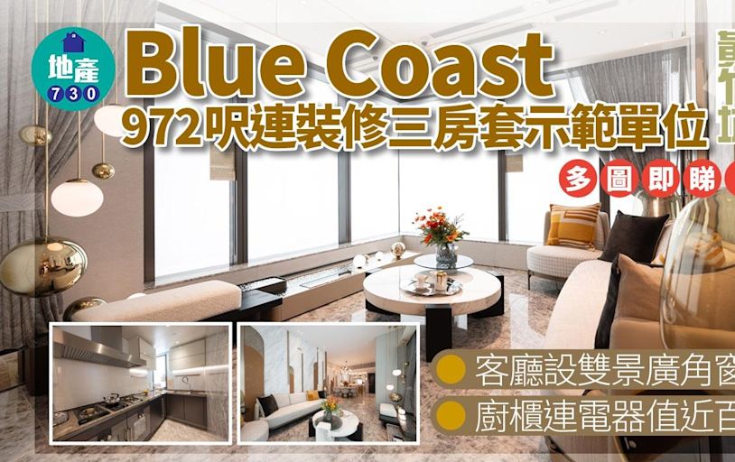 Blue Coast示範單位｜972呎連裝修三房套 客廳設雙景廣角窗 廚櫃連電器值近百萬｜多圖有片