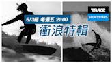 Trace Sport Stars運動明星《衝浪特輯》 | 蕃新聞