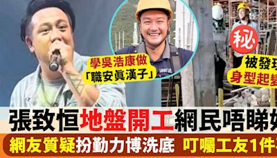 張致恒地盤開工網民唔睇好 有人質疑扮勤力博洗底 有人叮囑工友1件事