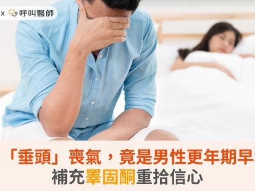 新婚男「垂頭」喪氣，竟是男性更年期早報到！補充睪固酮重拾信心 | 蕃新聞