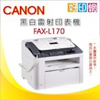 【6/26現貨+原廠公司貨+好印網+含稅】Canon FAX-L170 數位複合式雷射傳真印表機 附話筒 傳真/影印