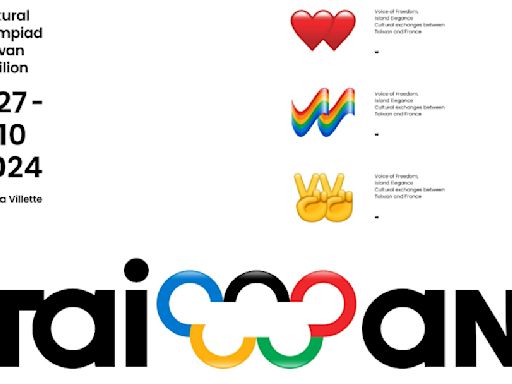 巴黎文化奧運台灣館主視覺疑抄襲蘋果emoji！設計師否認 文化部：已重新創作